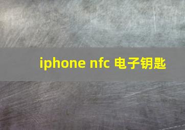 iphone nfc 电子钥匙